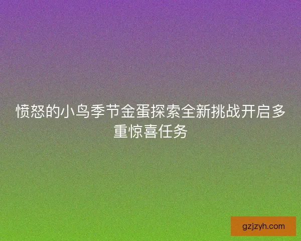 愤怒的小鸟季节金蛋探索全新挑战开启多重惊喜任务