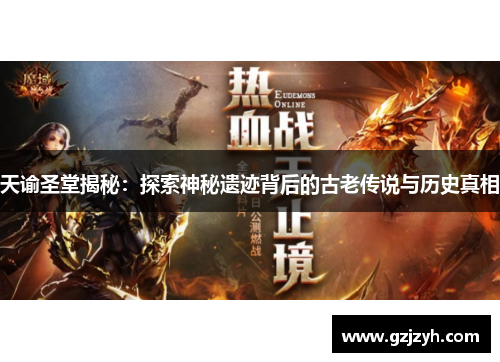 天谕圣堂揭秘：探索神秘遗迹背后的古老传说与历史真相