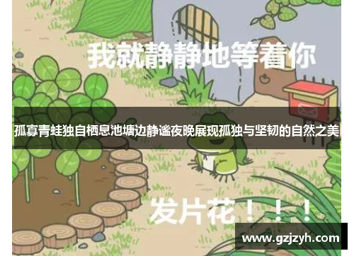 孤寡青蛙独自栖息池塘边静谧夜晚展现孤独与坚韧的自然之美