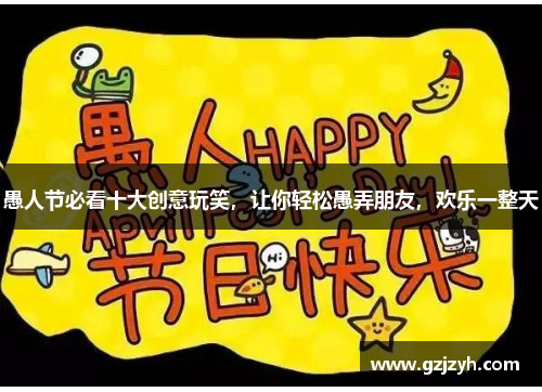 愚人节必看十大创意玩笑，让你轻松愚弄朋友，欢乐一整天