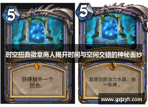 时空扭曲徽章商人揭开时间与空间交错的神秘面纱