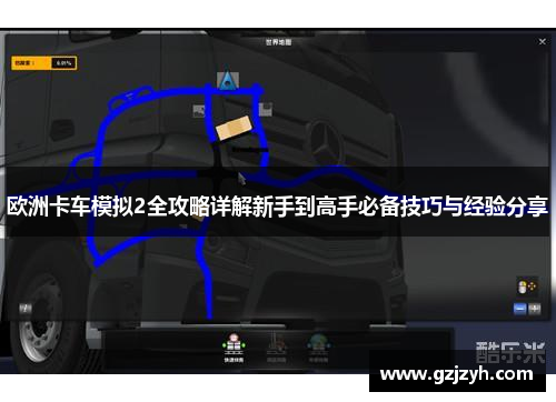 欧洲卡车模拟2全攻略详解新手到高手必备技巧与经验分享