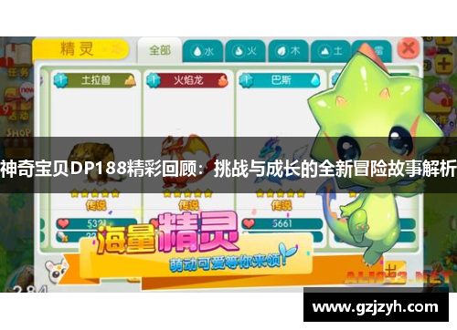 神奇宝贝DP188精彩回顾：挑战与成长的全新冒险故事解析