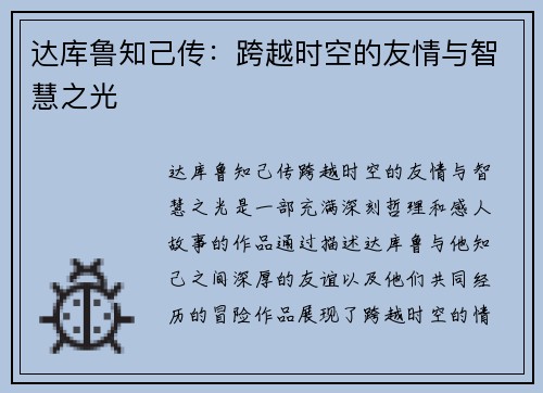 达库鲁知己传：跨越时空的友情与智慧之光
