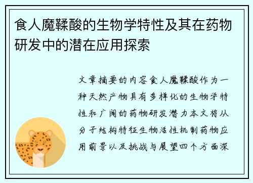 食人魔鞣酸的生物学特性及其在药物研发中的潜在应用探索