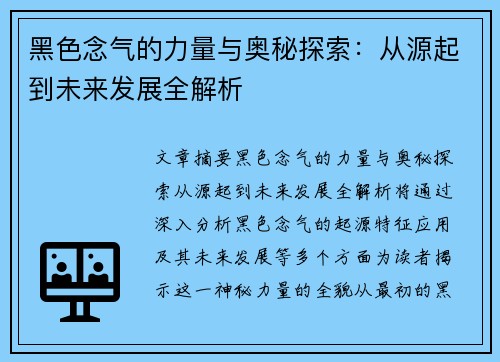 黑色念气的力量与奥秘探索：从源起到未来发展全解析