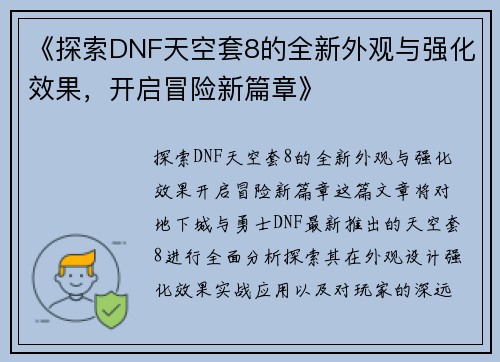 《探索DNF天空套8的全新外观与强化效果，开启冒险新篇章》