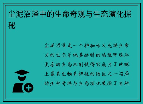 尘泥沼泽中的生命奇观与生态演化探秘