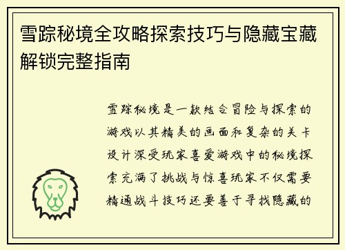 雪踪秘境全攻略探索技巧与隐藏宝藏解锁完整指南
