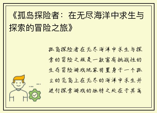 《孤岛探险者：在无尽海洋中求生与探索的冒险之旅》