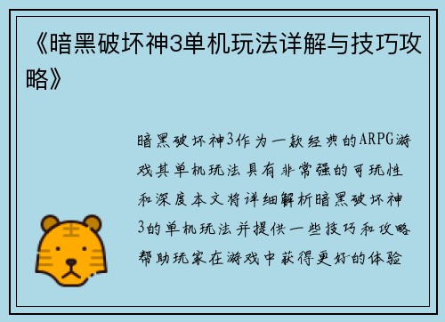《暗黑破坏神3单机玩法详解与技巧攻略》