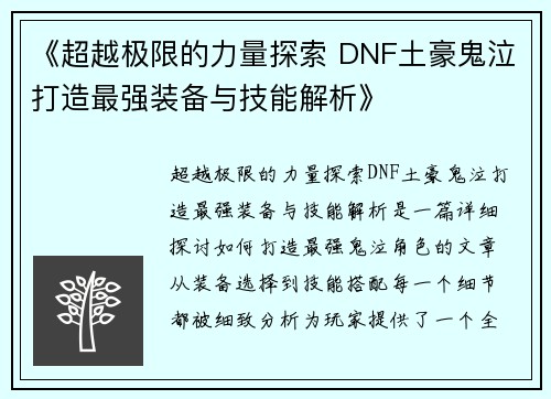 《超越极限的力量探索 DNF土豪鬼泣打造最强装备与技能解析》