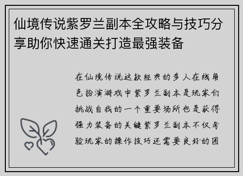 仙境传说紫罗兰副本全攻略与技巧分享助你快速通关打造最强装备