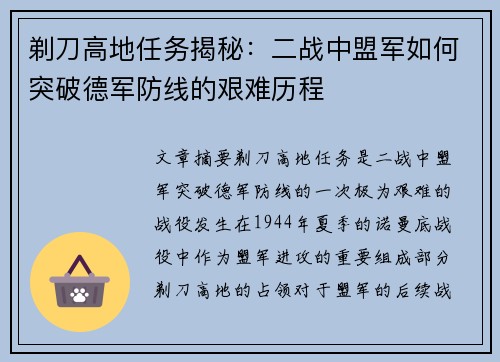 剃刀高地任务揭秘：二战中盟军如何突破德军防线的艰难历程