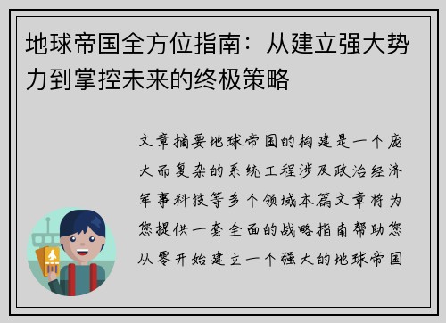 地球帝国全方位指南：从建立强大势力到掌控未来的终极策略