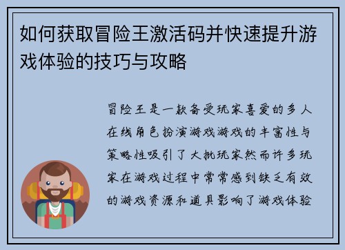 如何获取冒险王激活码并快速提升游戏体验的技巧与攻略