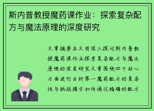 斯内普教授魔药课作业：探索复杂配方与魔法原理的深度研究