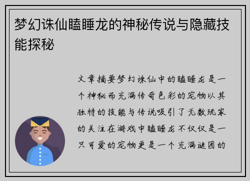 梦幻诛仙瞌睡龙的神秘传说与隐藏技能探秘