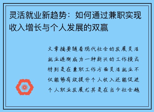 灵活就业新趋势：如何通过兼职实现收入增长与个人发展的双赢
