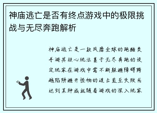 神庙逃亡是否有终点游戏中的极限挑战与无尽奔跑解析