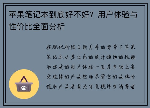 苹果笔记本到底好不好？用户体验与性价比全面分析