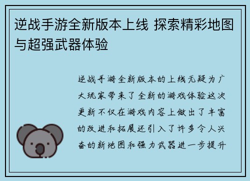 逆战手游全新版本上线 探索精彩地图与超强武器体验