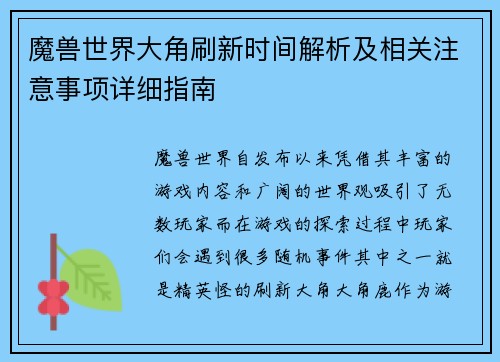 魔兽世界大角刷新时间解析及相关注意事项详细指南