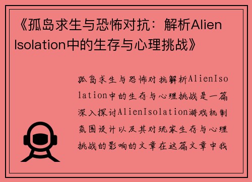 《孤岛求生与恐怖对抗：解析Alien Isolation中的生存与心理挑战》