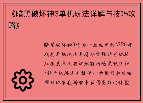 《暗黑破坏神3单机玩法详解与技巧攻略》