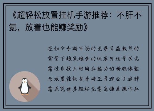 《超轻松放置挂机手游推荐：不肝不氪，放着也能赚奖励》