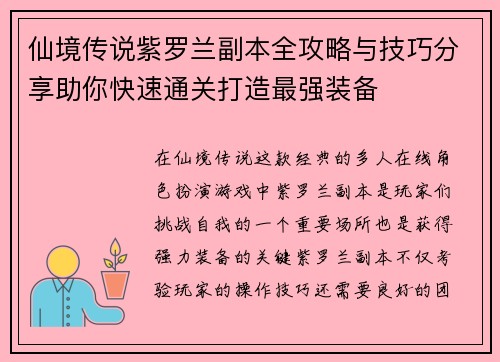 仙境传说紫罗兰副本全攻略与技巧分享助你快速通关打造最强装备