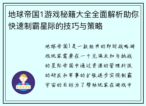 地球帝国1游戏秘籍大全全面解析助你快速制霸星际的技巧与策略