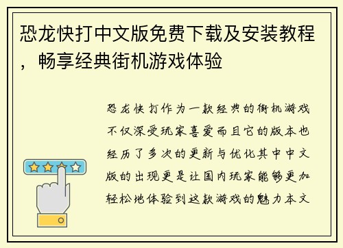 恐龙快打中文版免费下载及安装教程，畅享经典街机游戏体验