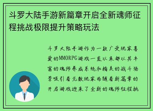 斗罗大陆手游新篇章开启全新魂师征程挑战极限提升策略玩法
