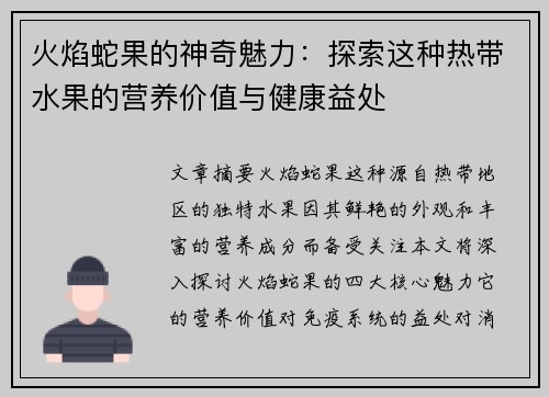 火焰蛇果的神奇魅力：探索这种热带水果的营养价值与健康益处