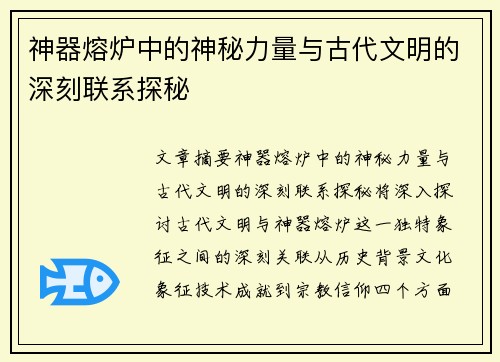 神器熔炉中的神秘力量与古代文明的深刻联系探秘