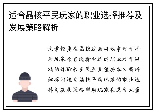 适合晶核平民玩家的职业选择推荐及发展策略解析