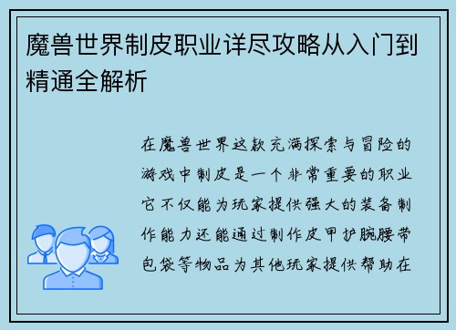 魔兽世界制皮职业详尽攻略从入门到精通全解析
