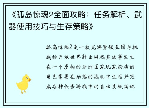 《孤岛惊魂2全面攻略：任务解析、武器使用技巧与生存策略》