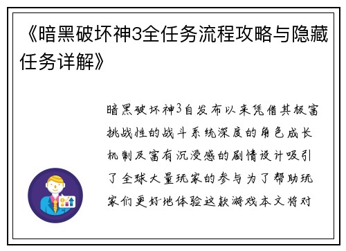 《暗黑破坏神3全任务流程攻略与隐藏任务详解》
