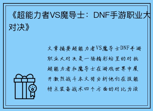 《超能力者VS魔导士：DNF手游职业大对决》