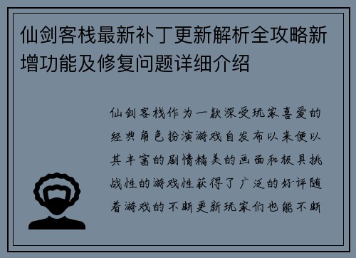 仙剑客栈最新补丁更新解析全攻略新增功能及修复问题详细介绍