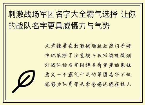 刺激战场军团名字大全霸气选择 让你的战队名字更具威慑力与气势
