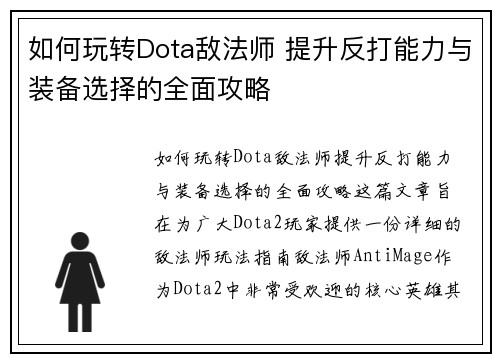 如何玩转Dota敌法师 提升反打能力与装备选择的全面攻略