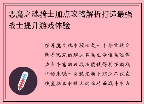 恶魔之魂骑士加点攻略解析打造最强战士提升游戏体验