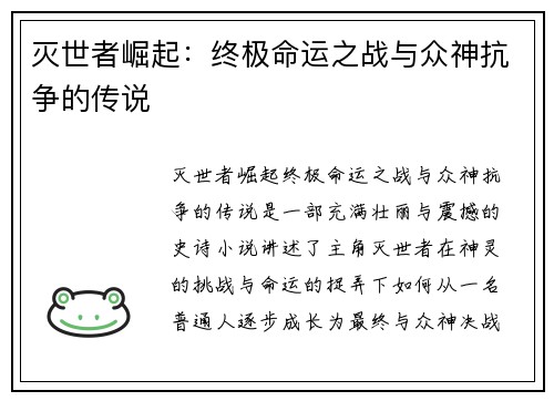 灭世者崛起：终极命运之战与众神抗争的传说
