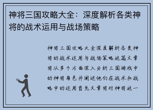 神将三国攻略大全：深度解析各类神将的战术运用与战场策略
