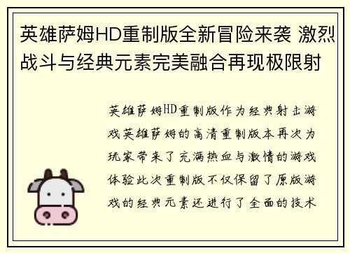 英雄萨姆HD重制版全新冒险来袭 激烈战斗与经典元素完美融合再现极限射击快感