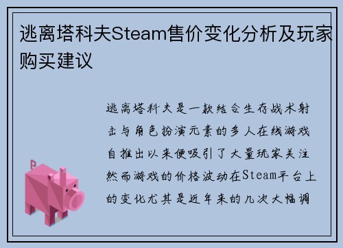 逃离塔科夫Steam售价变化分析及玩家购买建议