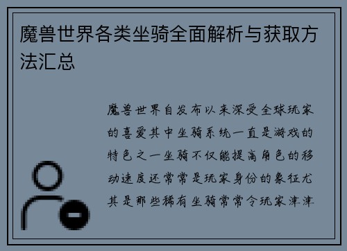 魔兽世界各类坐骑全面解析与获取方法汇总